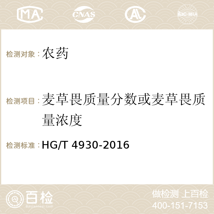 麦草畏质量分数或麦草畏质量浓度 HG/T 4930-2016 麦草畏水剂