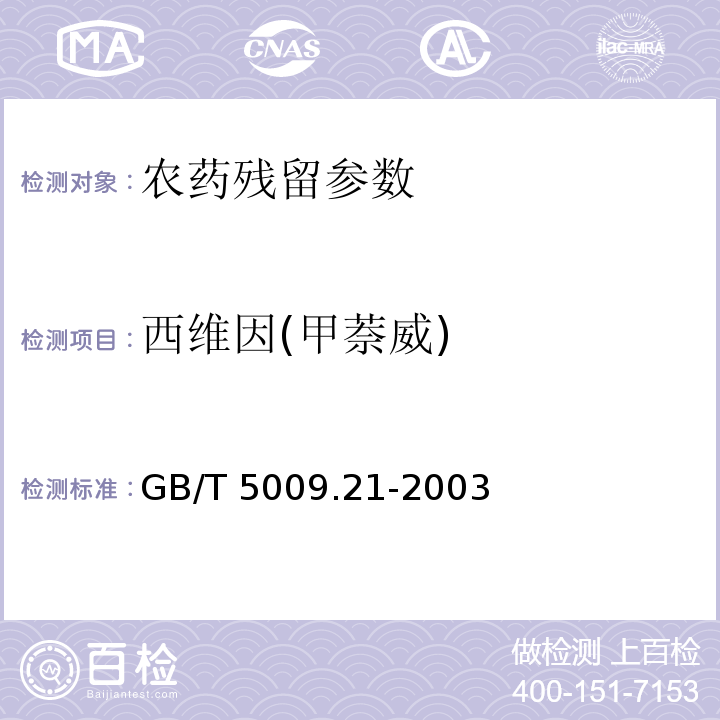 西维因(甲萘威) GB/T 5009.21-2003 粮、油、菜中甲萘威残留量的测定