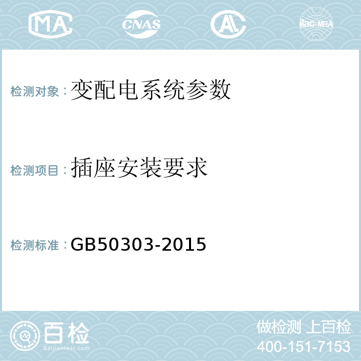 插座安装要求 GB 50303-2015 建筑电气工程施工质量验收规范(附条文说明)