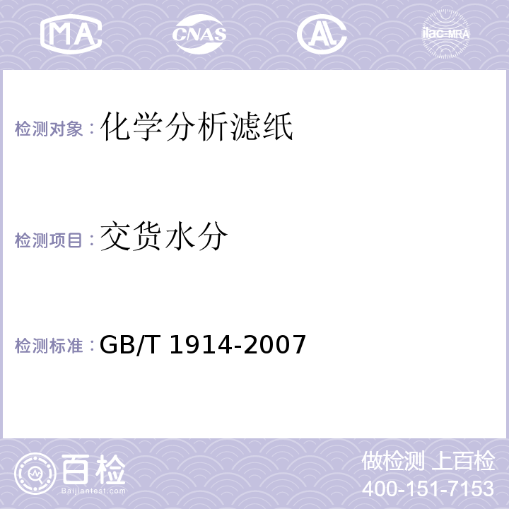 交货水分 GB/T 1914-2007 化学分析滤纸