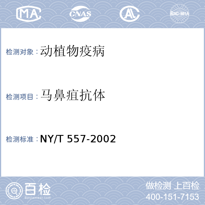 马鼻疽抗体 NY/T 557-2002 马鼻疽诊断技术