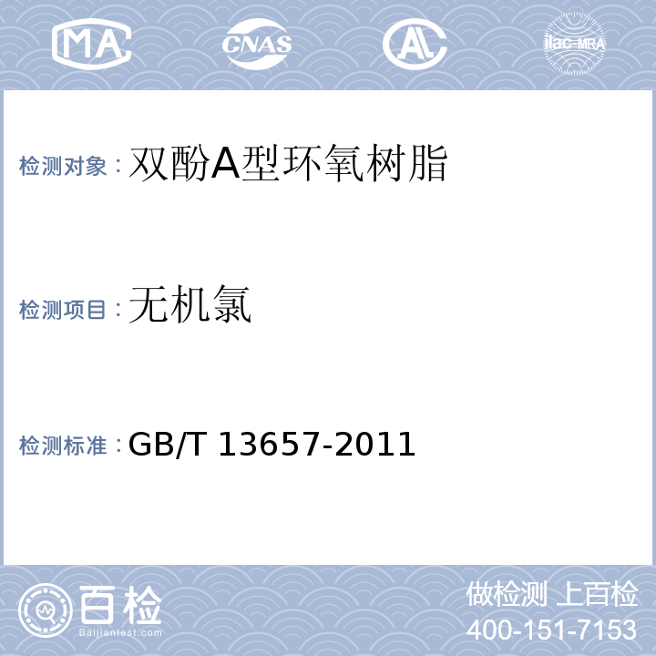 无机氯 GB/T 13657-2011 双酚A型环氧树脂