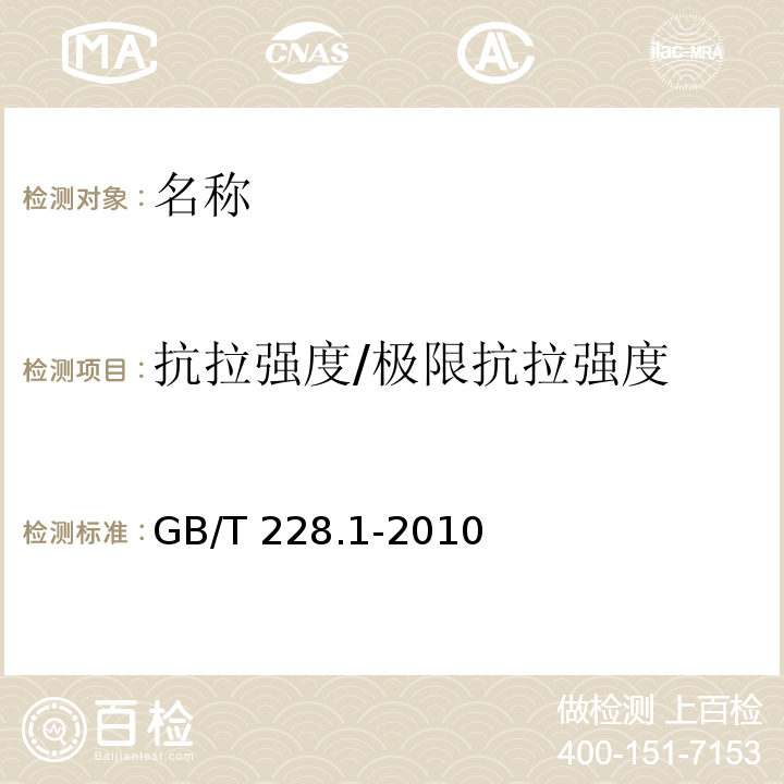 抗拉强度/极限抗拉强度 金属材料 拉伸试验 第1部分：室温试验方法