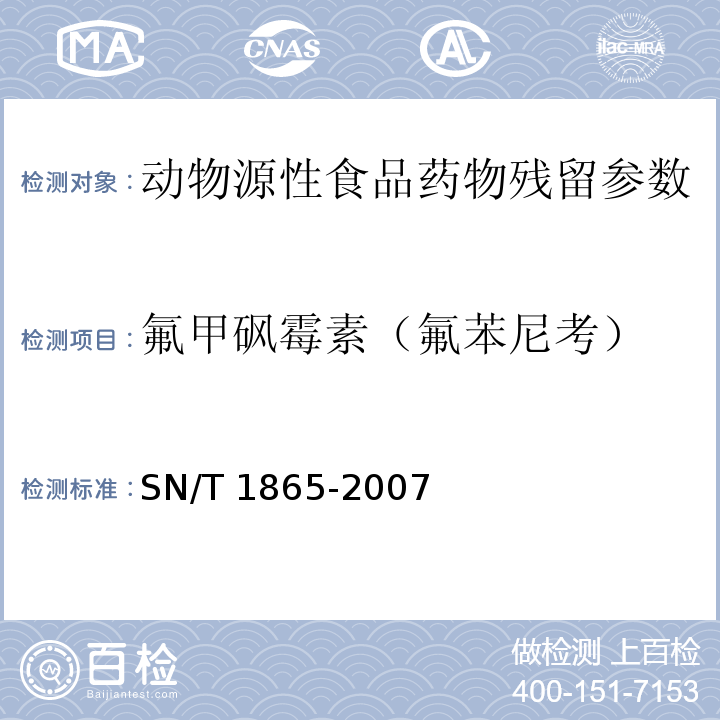 氟甲砜霉素（氟苯尼考） SN/T 1865-2007 进出口动物源食品中甲砜霉素、氟甲砜霉素残留量的检测方法 液相色谱-串联质谱法