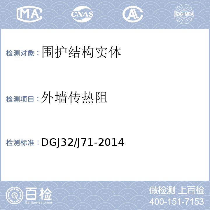 外墙传热阻 DGJ32/J71-2014 江苏省居住建筑热环境与节能设计标准 