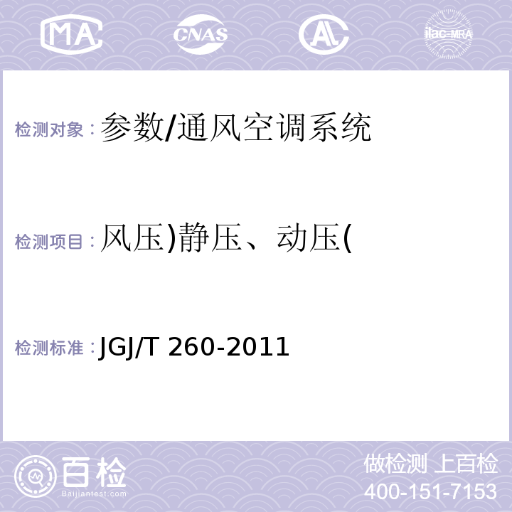 风压)静压、动压( JGJ/T 260-2011 采暖通风与空气调节工程检测技术规程(附条文说明)