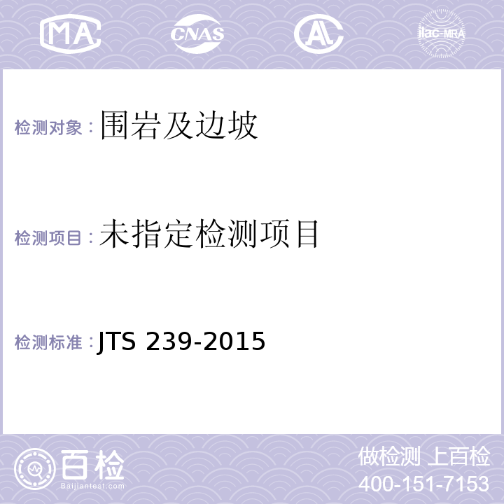  JTS 239-2015 水运工程混凝土结构实体检测技术规程(附条文说明)
