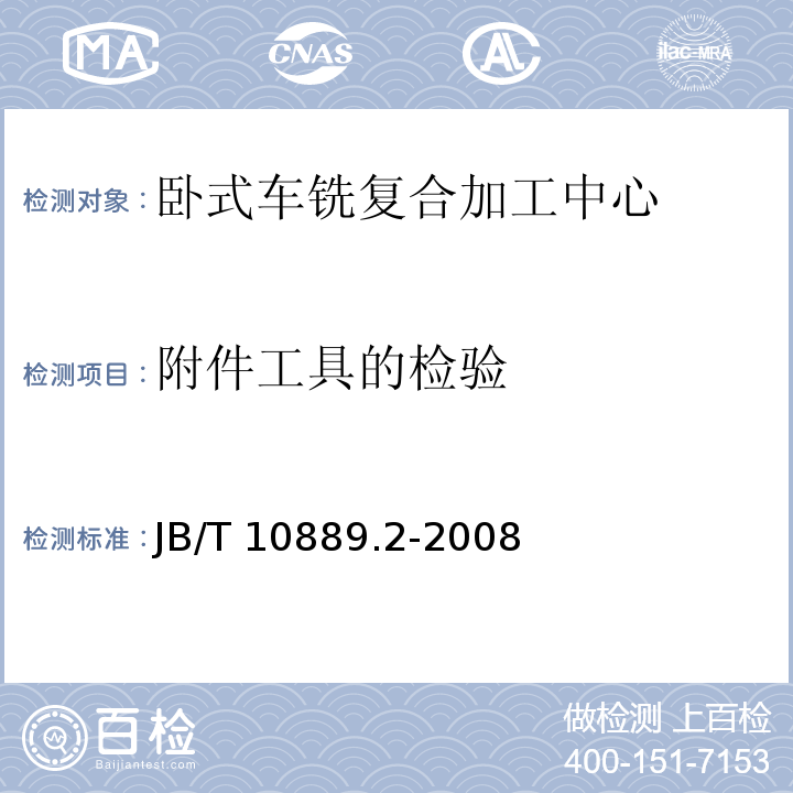 附件工具的检验 卧式车铣复合加工中心第2部分：技术条件JB/T 10889.2-2008