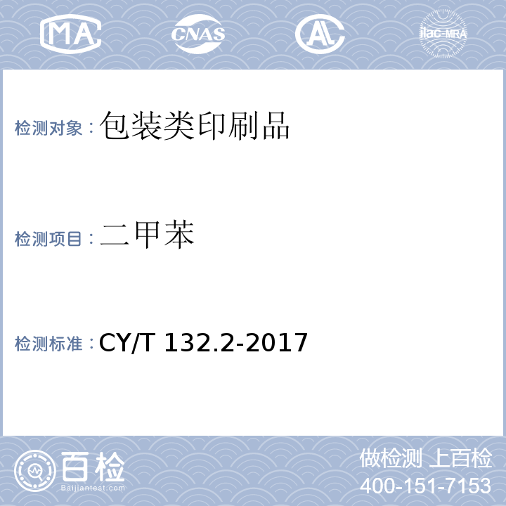 二甲苯 CY/T 132.2-2017 绿色印刷 产品合格判定准则 第2部分：包装类印刷品