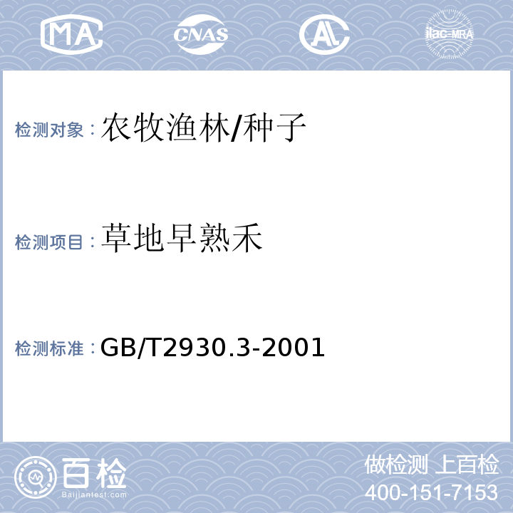 草地早熟禾 GB/T 2930.3-2001 牧草种子检验规程 其他植物种子数测定