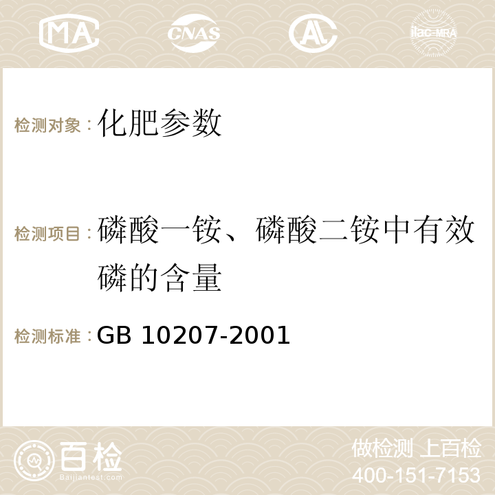 磷酸一铵、磷酸二铵中有效磷的含量 GB/T 10209.2-2001 磷酸一铵、磷酸二铵中有效磷含量的测定