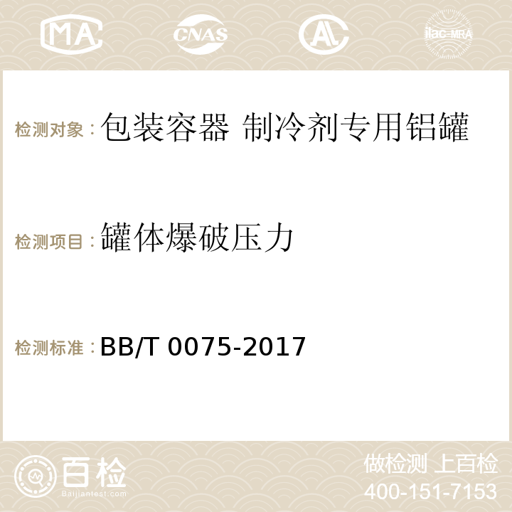 罐体爆破压力 BB/T 0075-2017 包装容器 制冷剂专用铝罐