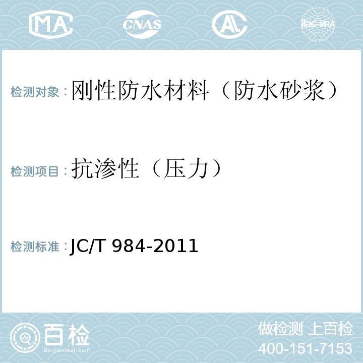 抗渗性（压力） 聚合物水泥防水砂浆 JC/T 984-2011