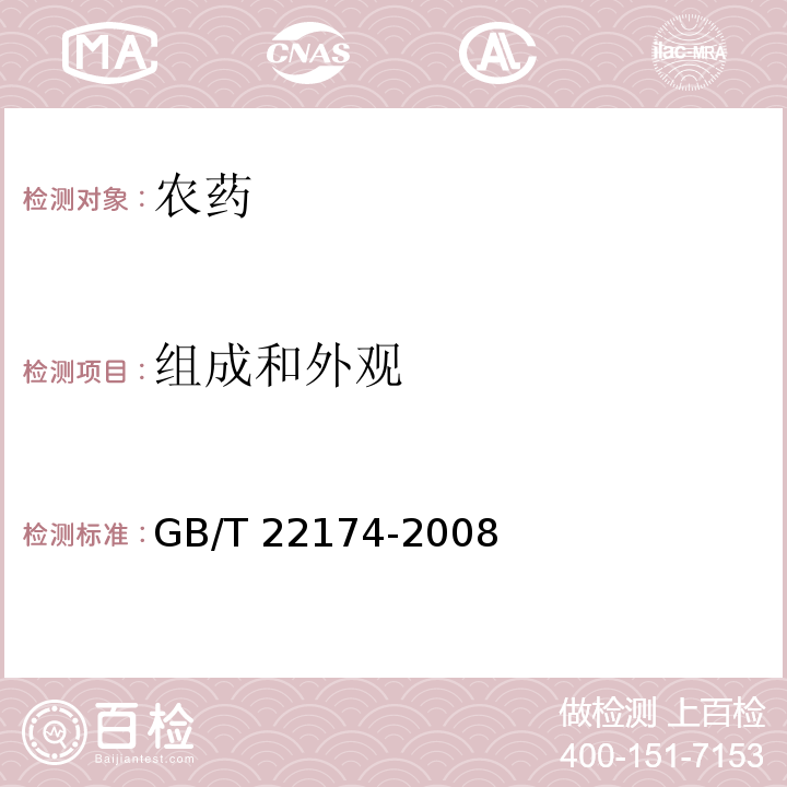 组成和外观 GB/T 22174-2008 【强改推】烯唑醇可湿性粉剂