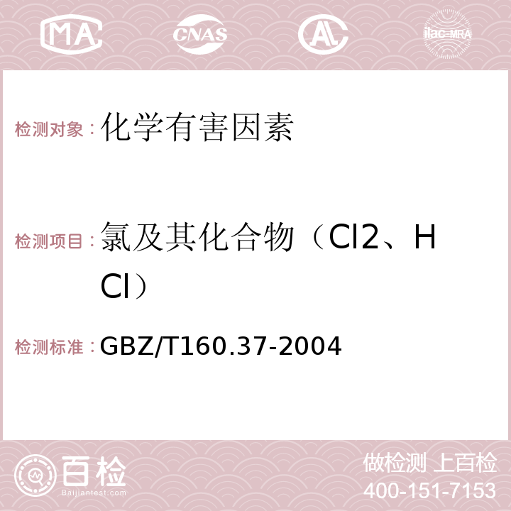 氯及其化合物（Cl2、HCl） GBZ/T 160.37-2004 工作场所空气有毒物质测定 氯化物