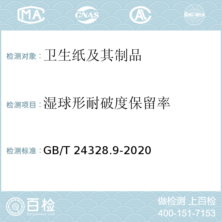 湿球形耐破度保留率 GB/T 24328.9-2020 卫生纸及其制品 第9部分：湿球形耐破度的测定