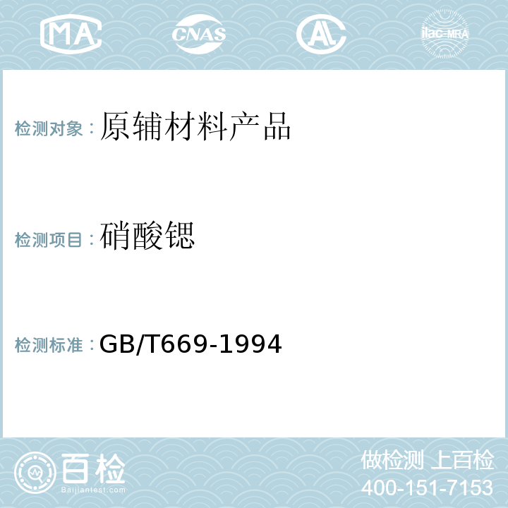 硝酸锶 GB/T 669-1994 化学试剂 硝酸锶