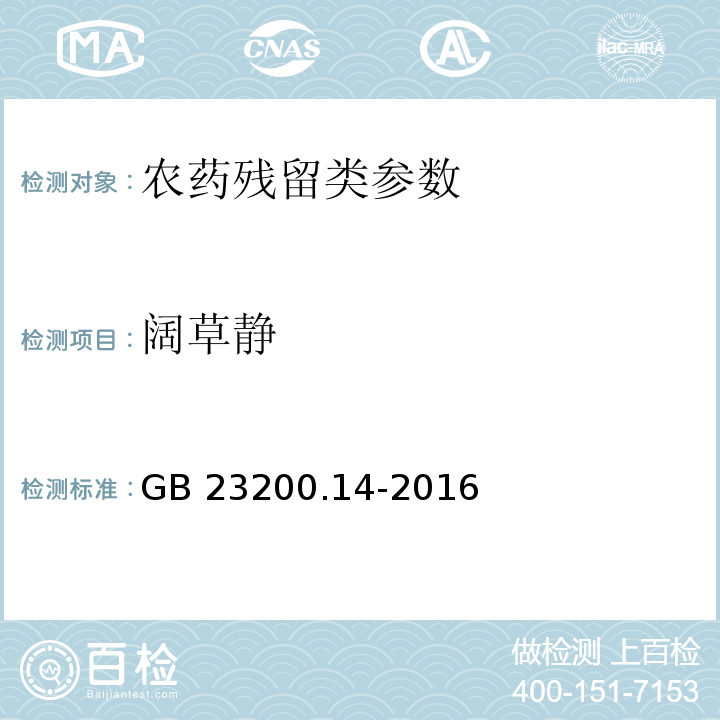 阔草静 食品安全国家标准 果蔬汁和果酒中512种农药及相关化学品残留量的测定液相色谱-质谱法GB 23200.14-2016