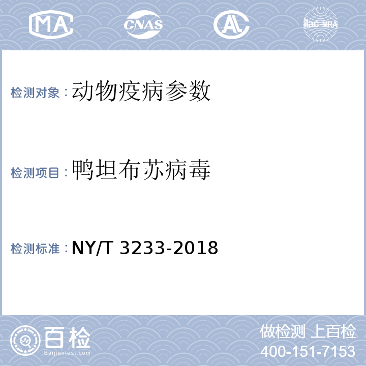 鸭坦布苏病毒 鸭坦布苏病毒病诊断技术 NY/T 3233-2018