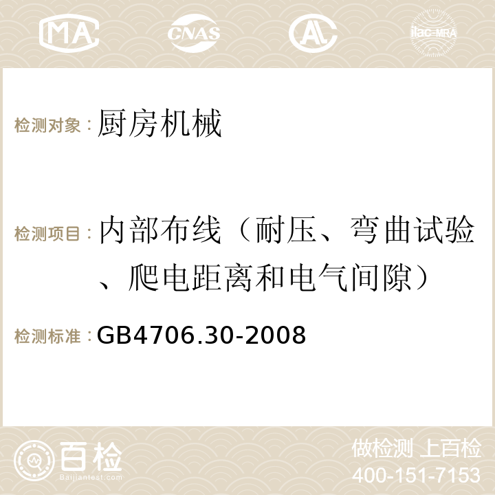 内部布线（耐压、弯曲试验、爬电距离和电气间隙） GB 4706.30-2008 家用和类似用途电器的安全 厨房机械的特殊要求