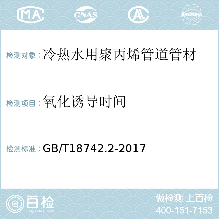 氧化誘導時間 冷熱水用聚丙烯管道系統 第2部分：管材 GB/T18742.2-2017