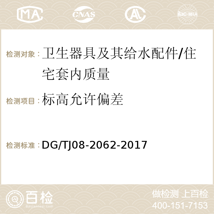 标高允许偏差 TJ 08-2062-2017 住宅工程套内质量验收规范 (11.3.8)/DG/TJ08-2062-2017