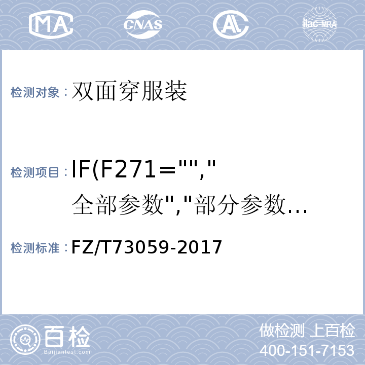 IF(F271="","全部参数","部分参数") FZ/T 73059-2017 双面穿服装