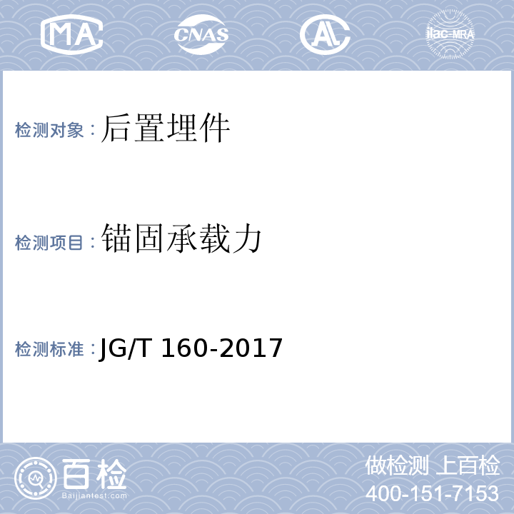 锚固承载力 JG/T 160-2017 混凝土用机械锚栓