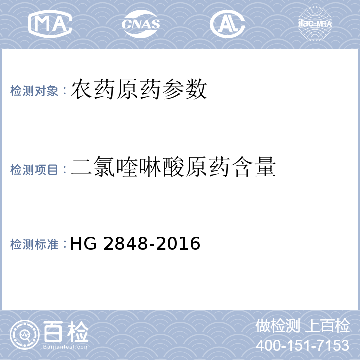 二氯喹啉酸原药含量 HG/T 2848-2016 二氯喹啉酸原药