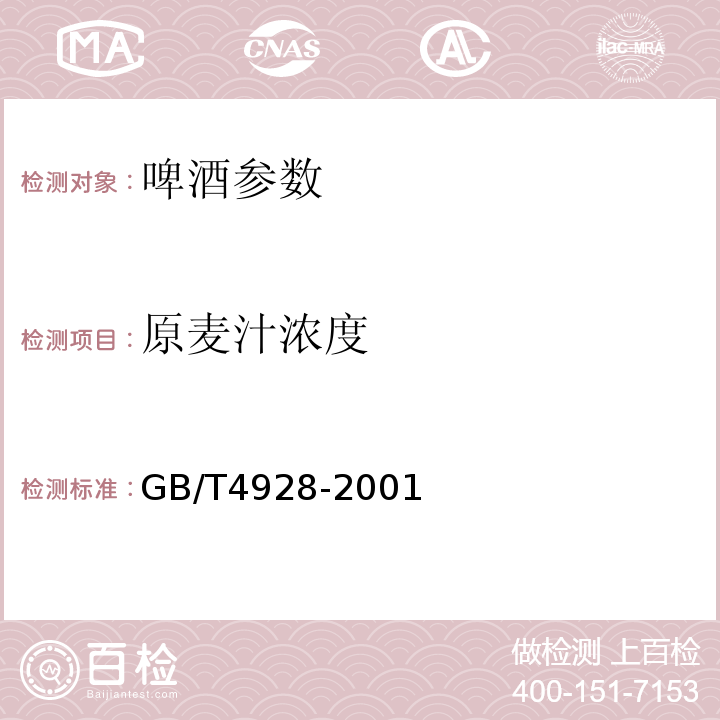 原麦汁浓度 GB/T 4928-2001 啤酒分析方法(附第1号修改单)