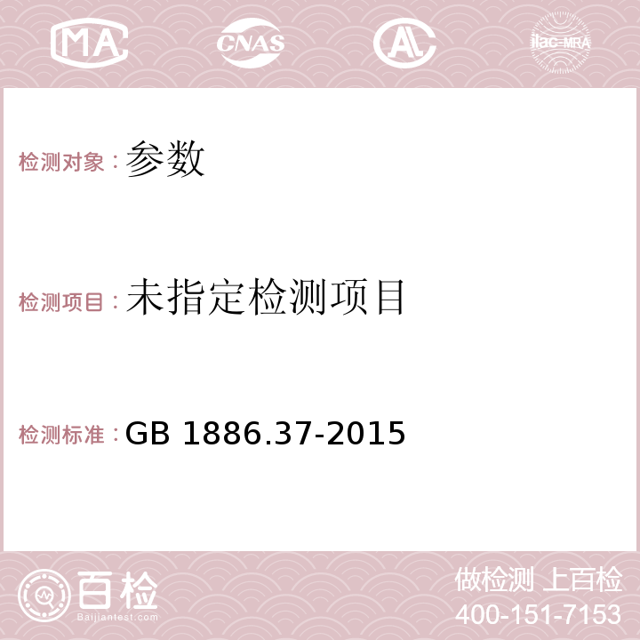 食品安全国家标准 食品添加剂 环己基氨基磺酸钠（又名甜蜜素） GB 1886.37-2015