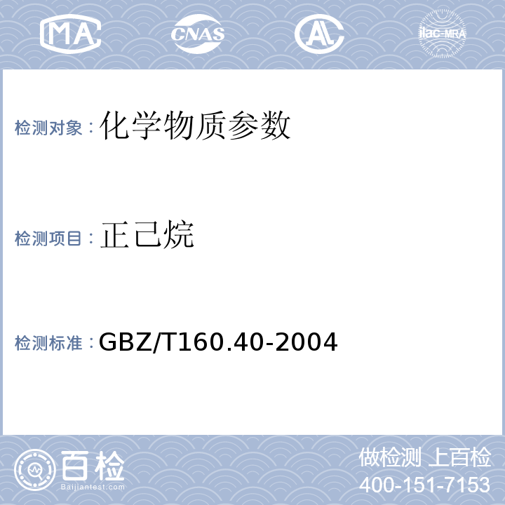 正己烷 GBZ/T 160.40-2004 工作场所空气有毒物质测定 混合烃类化合物