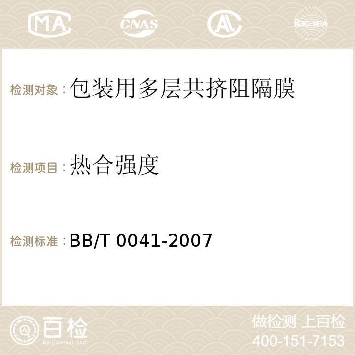 热合强度 BB/T 0041-2007 包装用多层共挤阻隔膜通则