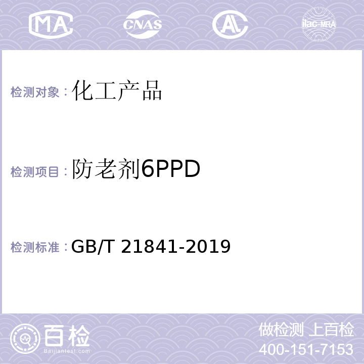 防老剂6PPD 橡胶防老剂 N-1,3-二甲基丁基-N’-苯基对苯二胺（6PPD） GB/T 21841-2019