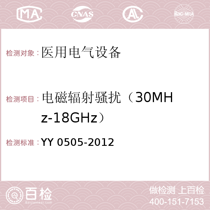 电磁辐射骚扰
（30MHz-18GHz） YY 0505-2012 医用电气设备 第1-2部分:安全通用要求并列标准:电磁兼容要求和试验