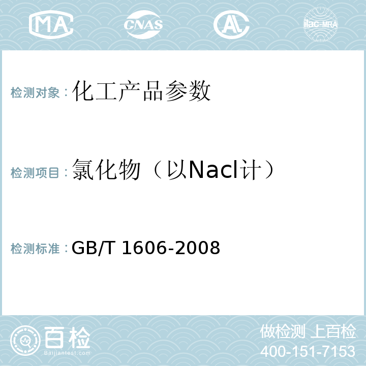 氯化物（以Nacl计） GB/T 1606-2008 工业碳酸氢钠