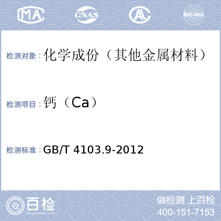 钙（Ca） 铅及铅合金化学分析方法 第9部分：钙量的测定 GB/T 4103.9-2012
