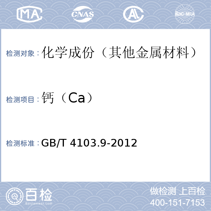 钙（Ca） GB/T 4103.9-2012 铅及铅合金化学分析方法 第9部分:钙量的测定