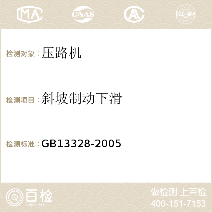 斜坡制动下滑 压路机通用要求GB13328-2005