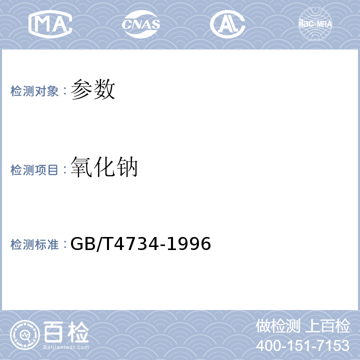 氧化钠 陶瓷材料及制品分析方法 GB/T4734-1996