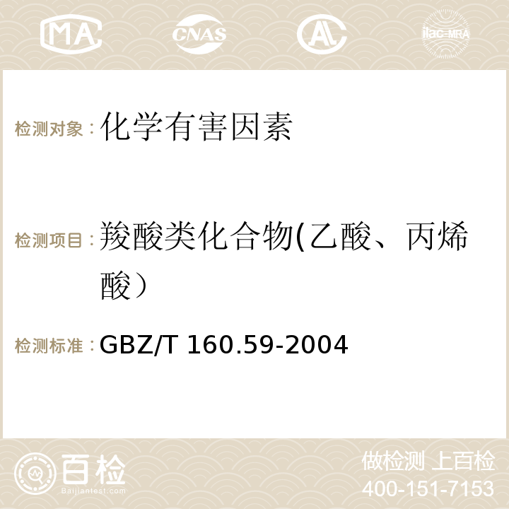 羧酸类化合物(乙酸、丙烯酸） GBZ/T 160.59-2004 （部分废止）工作场所空气有毒物质测定 羧酸类化合物