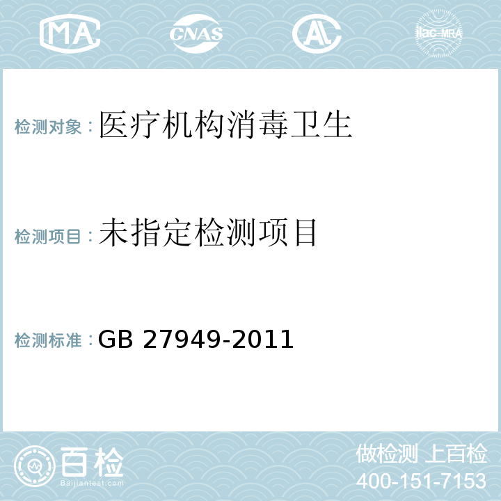  GB/T 27949-2011 医疗器械消毒剂卫生要求