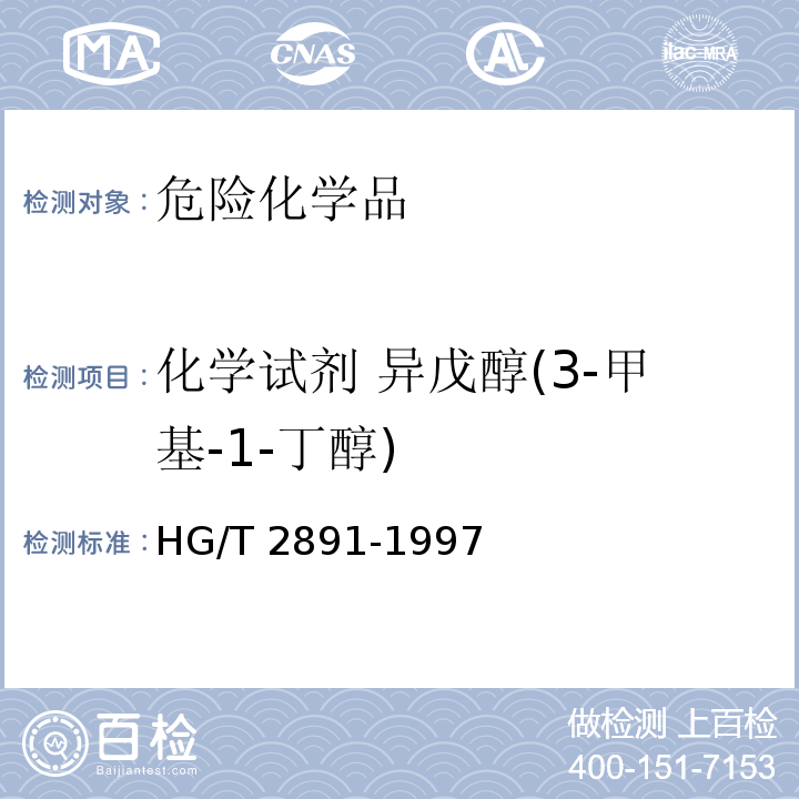 化学试剂 异戊醇(3-甲基-1-丁醇) HG/T 2891-1997 化学试剂 异戊醇(3-甲基-1-丁醇)