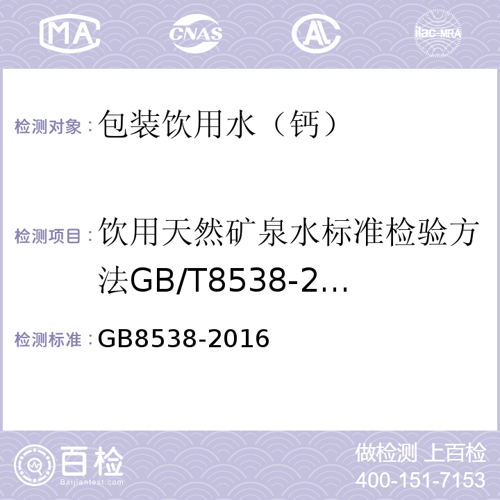 饮用天然矿泉水标准检验方法GB/T8538-2008（4.13） GB 8538-2016 食品安全国家标准 饮用天然矿泉水检验方法