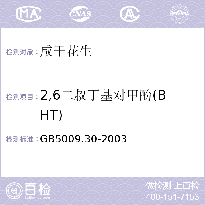 2,6二叔丁基对甲酚(BHT) 食品中叔丁基羟基茴香醚(BHA)与2,6-二叔丁基对甲酚(BHT)的测定GB5009.30-2003