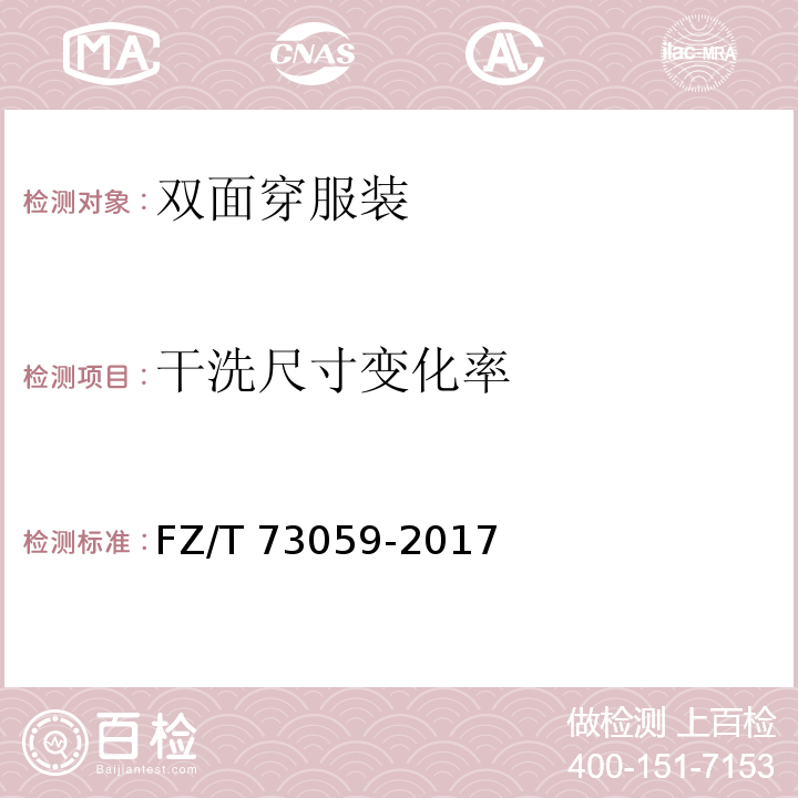 干洗尺寸变化率 FZ/T 73059-2017 双面穿服装