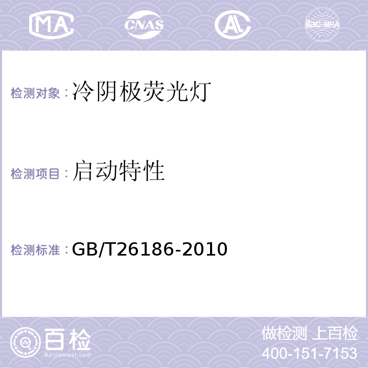 启动特性 GB/T 26186-2010 冷阴极荧光灯 性能要求