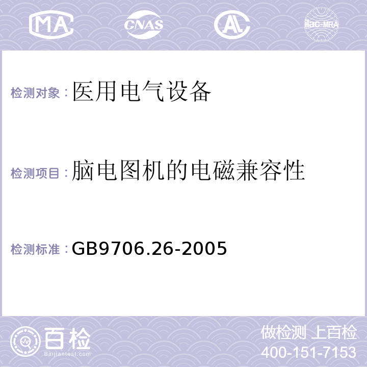脑电图机的电磁兼容性 GB 9706.26-2005 医用电气设备 第2-26部分:脑电图机安全专用要求
