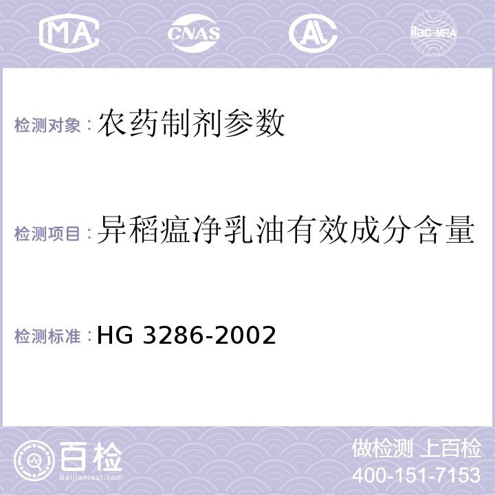 异稻瘟净乳油有效成分含量 异稻瘟净乳油 HG 3286-2002