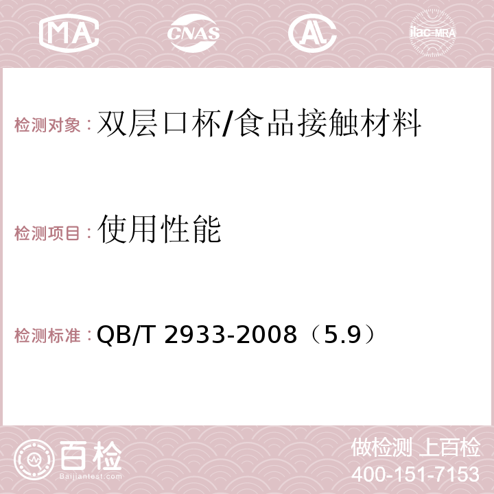 使用性能 双层口杯/QB/T 2933-2008（5.9）